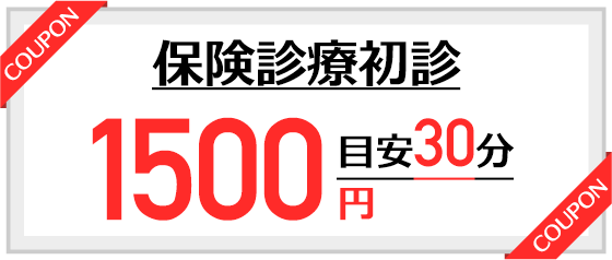 保険診療初診　 1500円(目安30分)